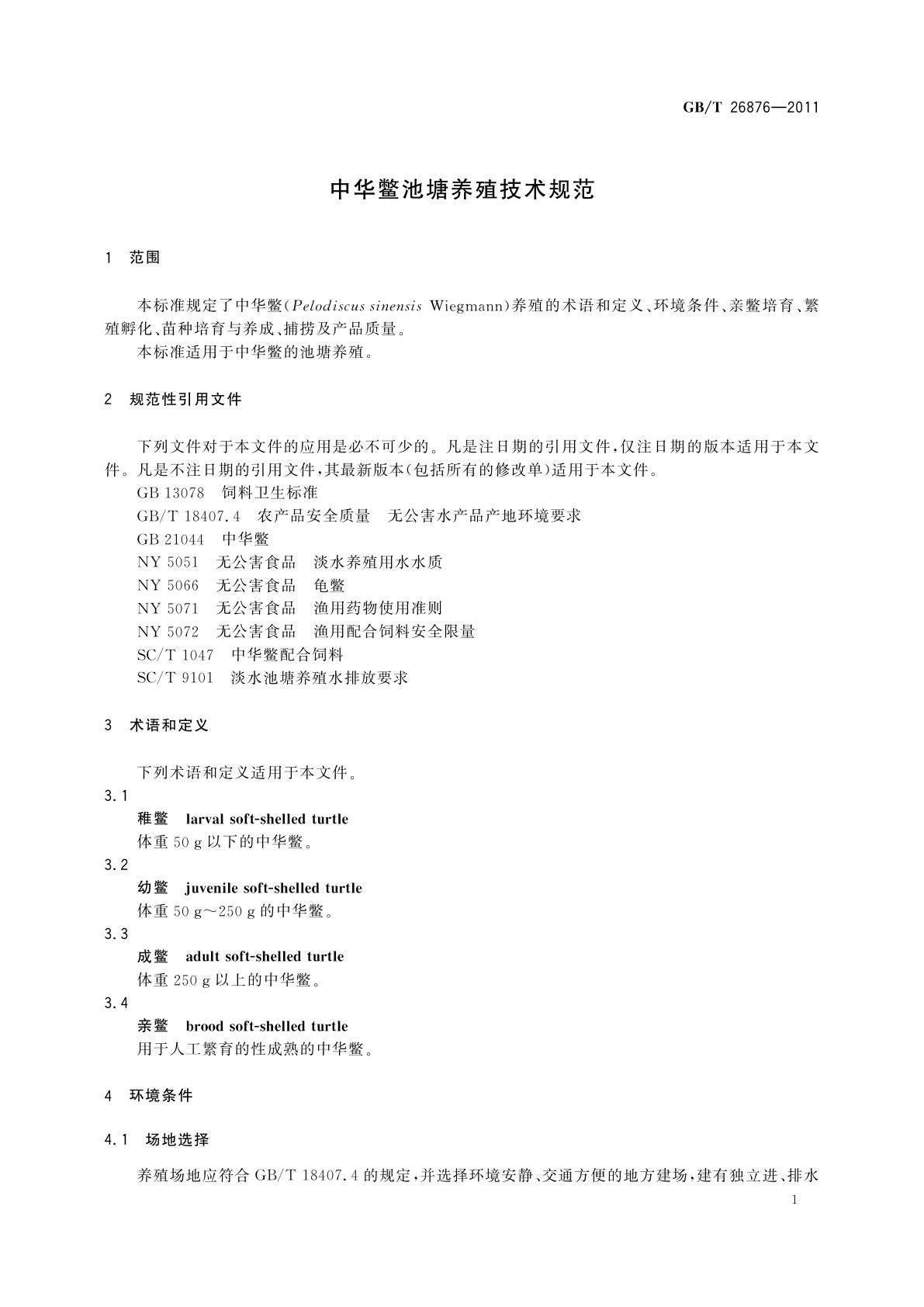 GB/T 26876-2011 中华鳖池塘养殖技术规范