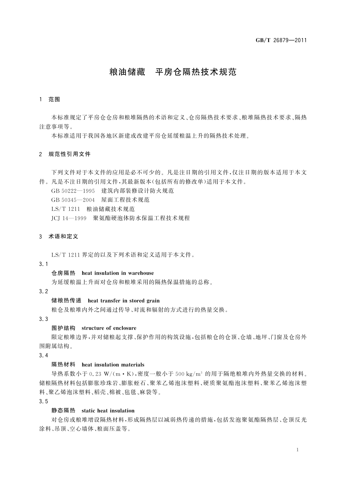 GB/T 26879-2011 粮油储藏　平房仓隔热技术规范