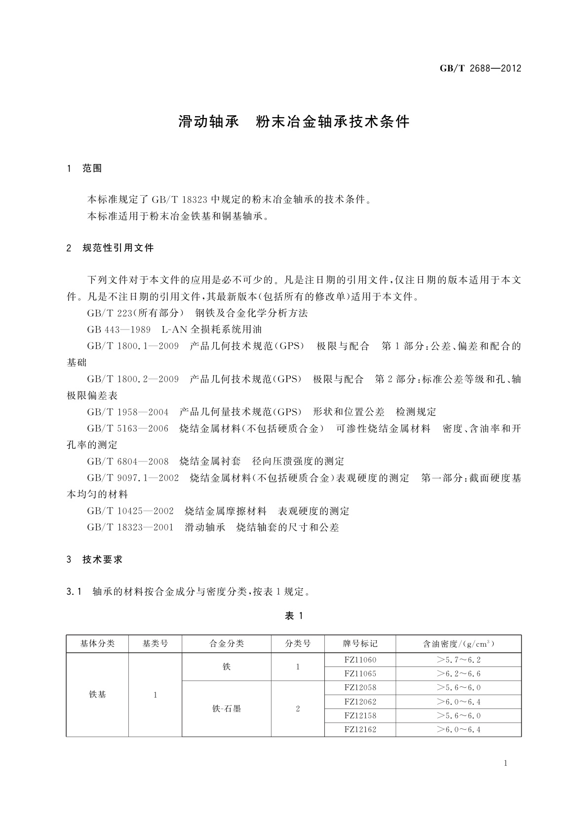 GB/T 2688-2012 滑动轴承　粉末冶金轴承技术条件