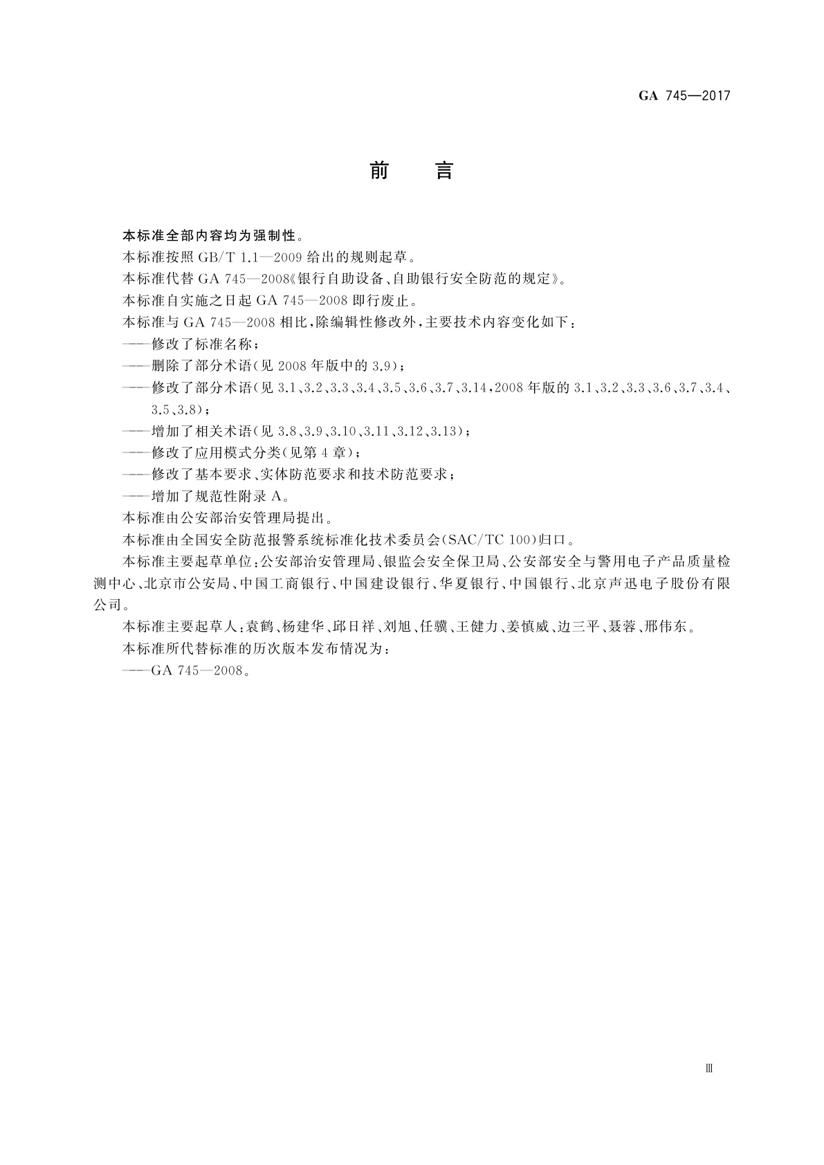 GA 745-2017 银行自助设备、自助银行安全防范要求