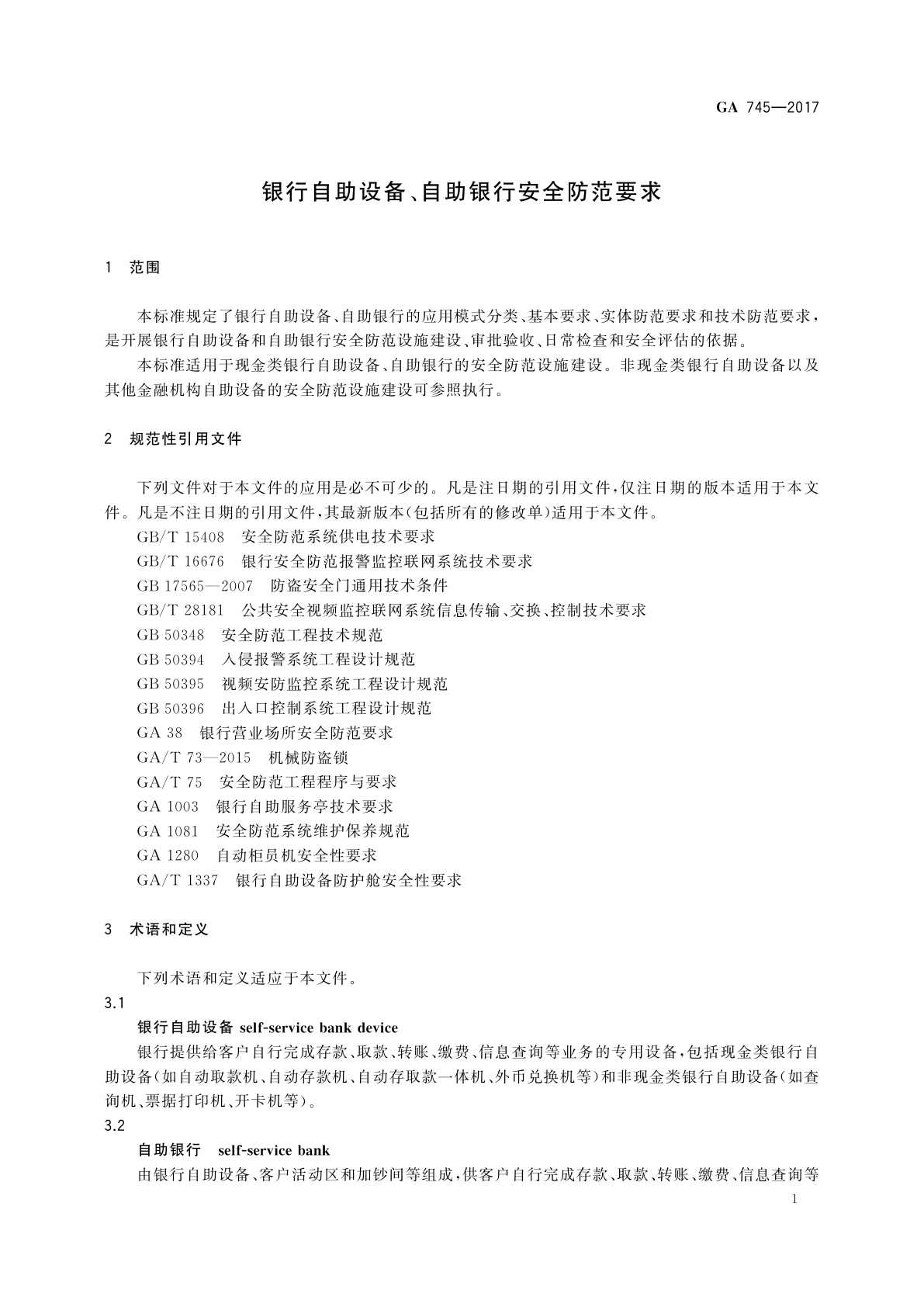 GA 745-2017 银行自助设备、自助银行安全防范要求