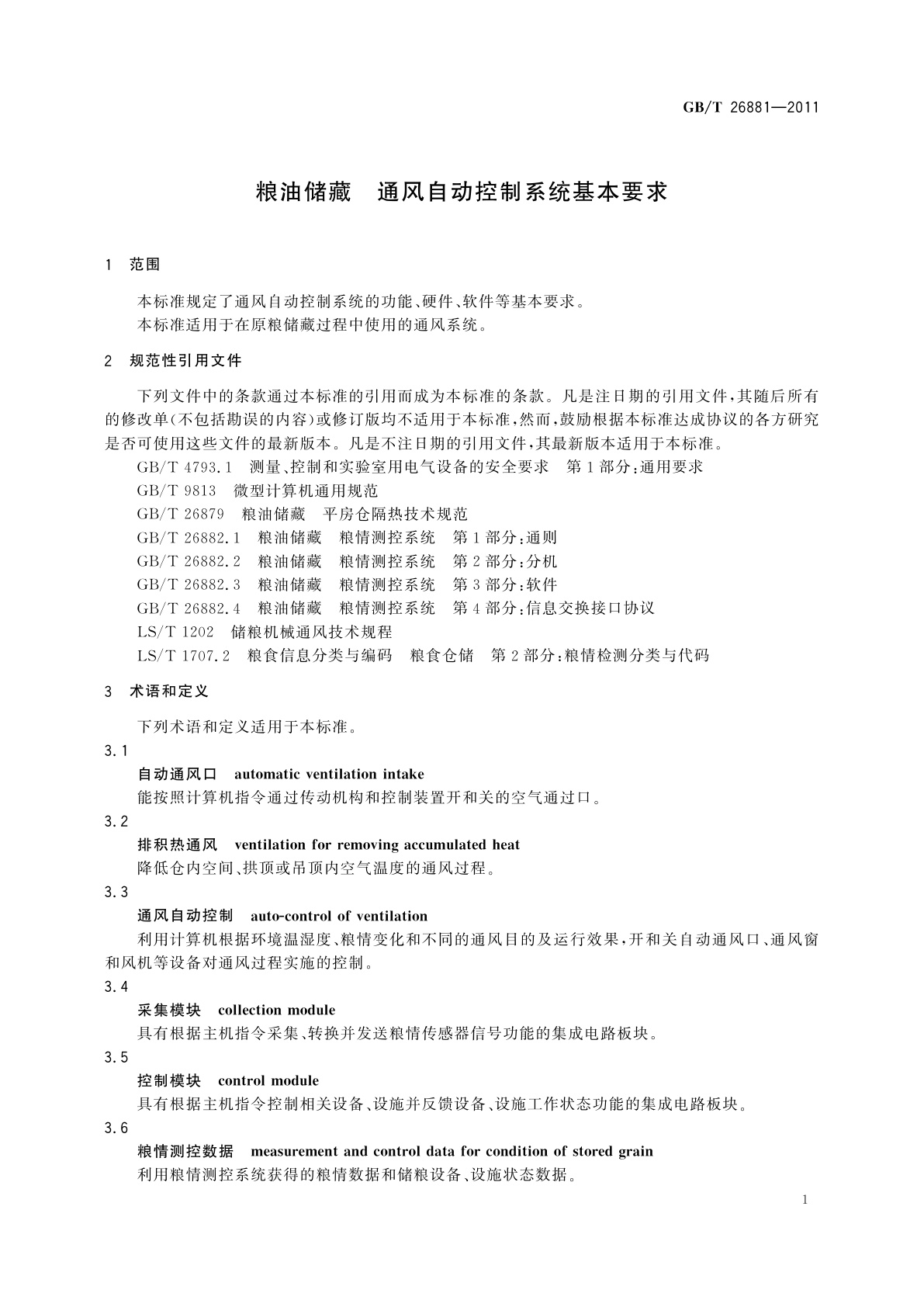 GB/T 26881-2011 粮油储藏　通风自动控制系统基本要求