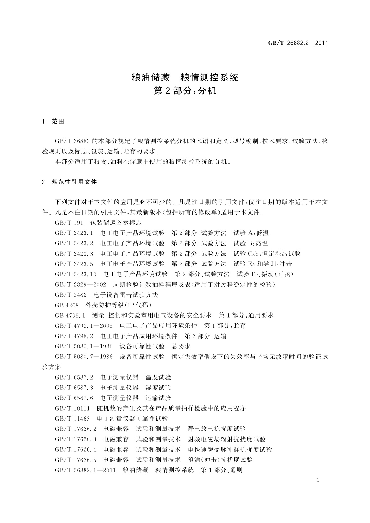 GB/T 26882.2-2011 粮油储藏　粮情测控系统　第2部分：分机