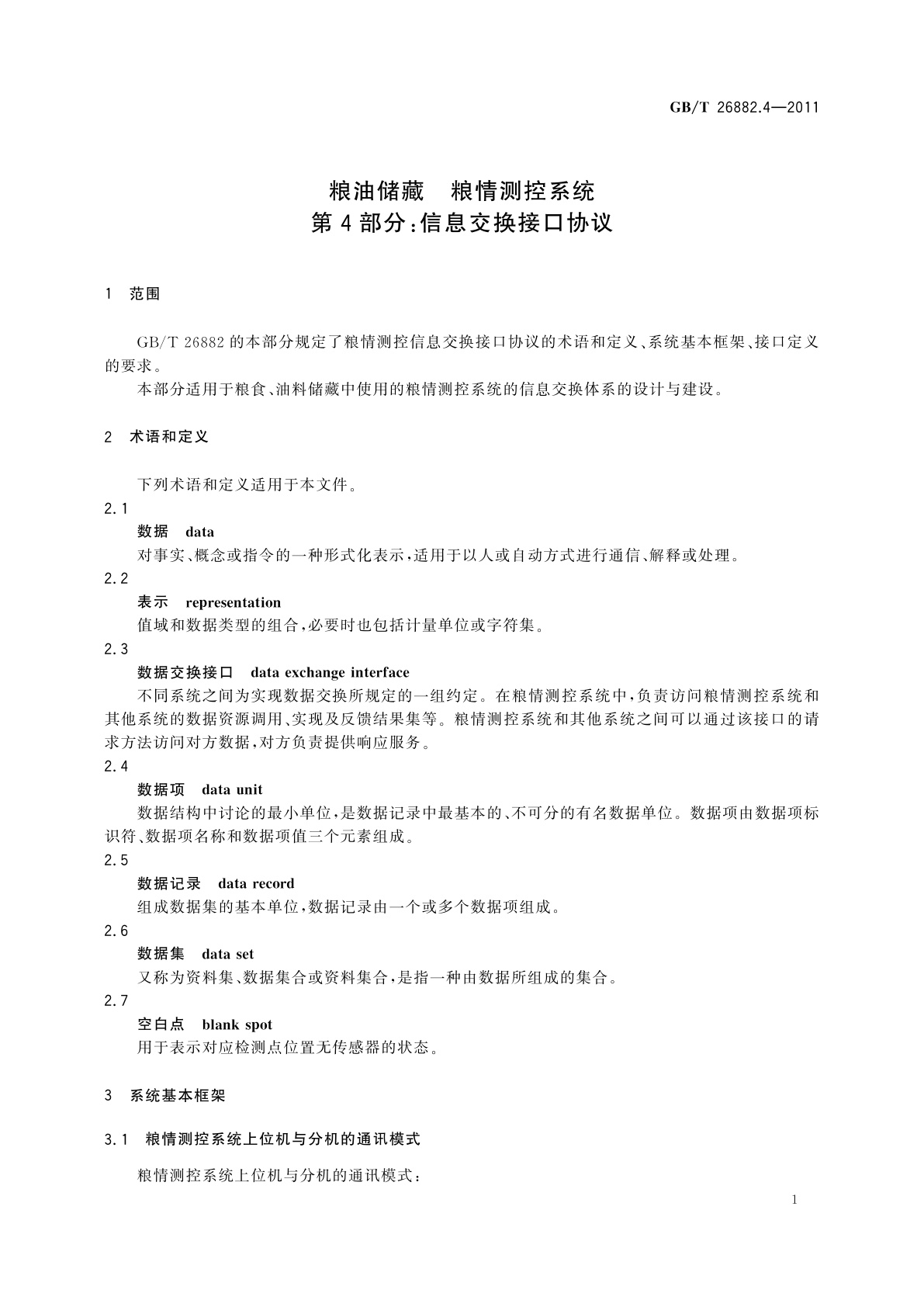 GB/T 26882.4-2011 粮油储藏　粮情测控系统　第4部分：信息交换接口协议