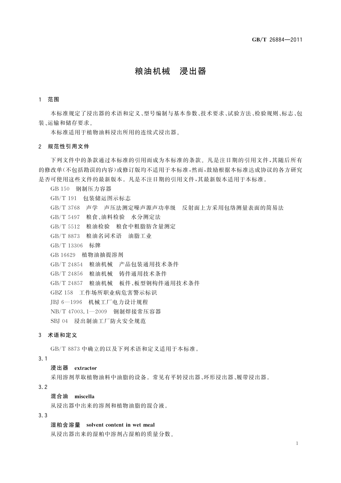 GB/T 26884-2011 粮油机械　浸出器