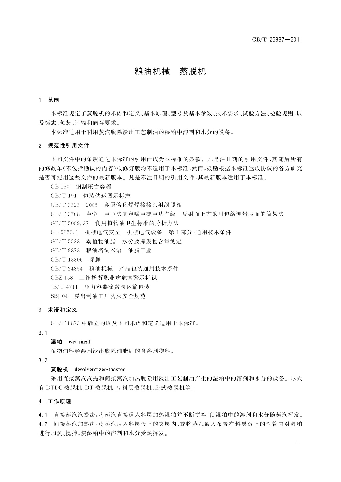 GB/T 26887-2011 粮油机械　蒸脱机