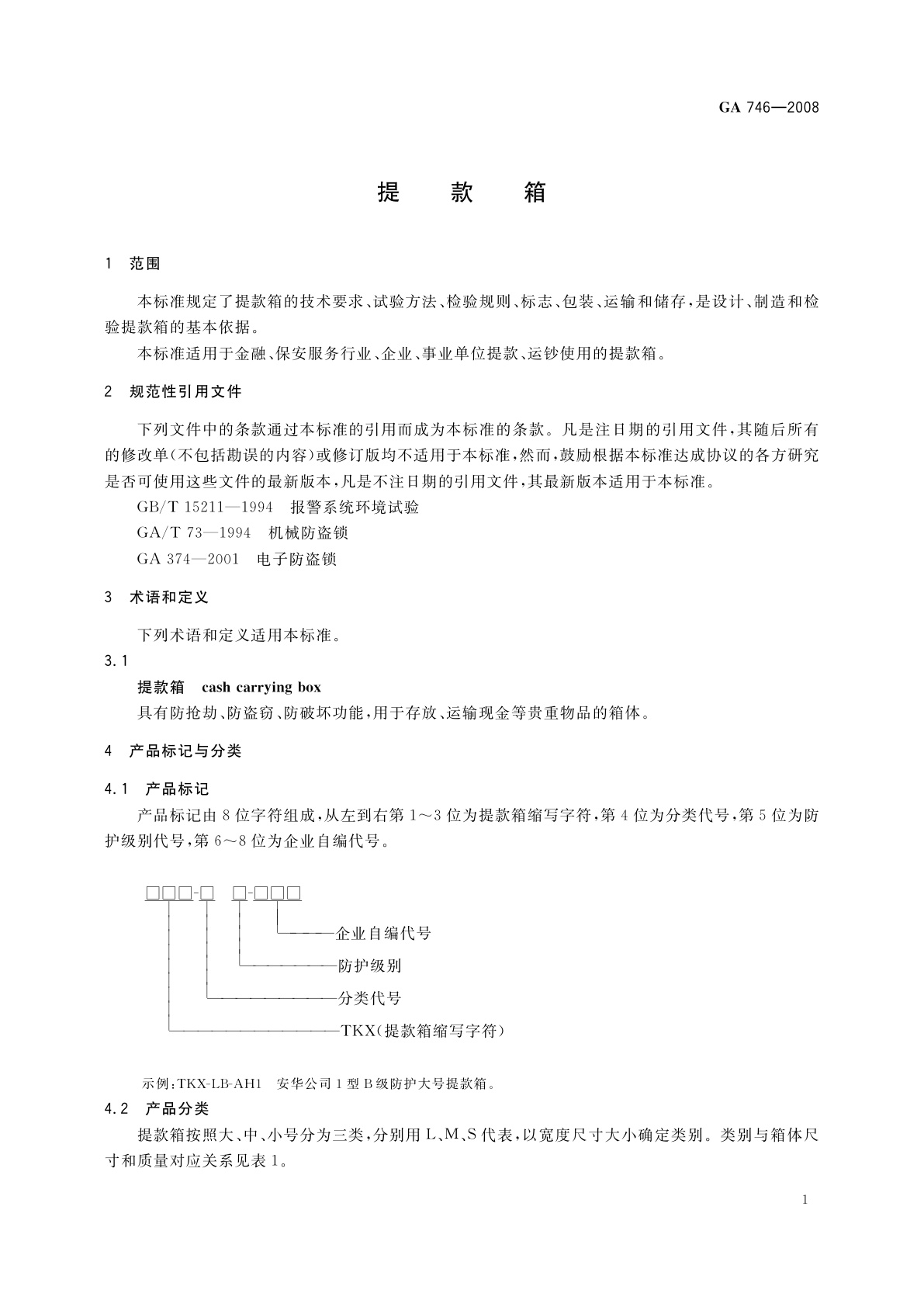 GA 746-2008 提款箱