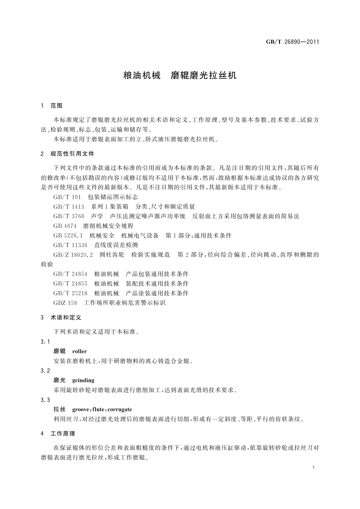 GB/T 26890-2011 粮油机械　磨辊磨光拉丝机