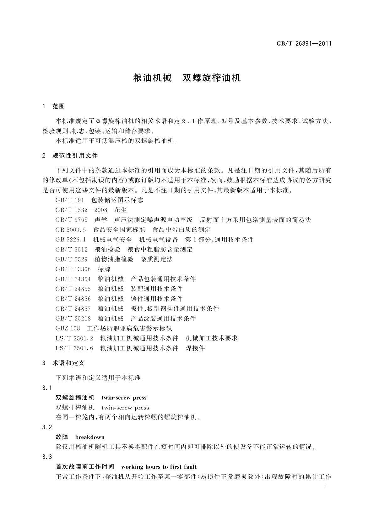 GB/T 26891-2011 粮油机械　双螺旋榨油机