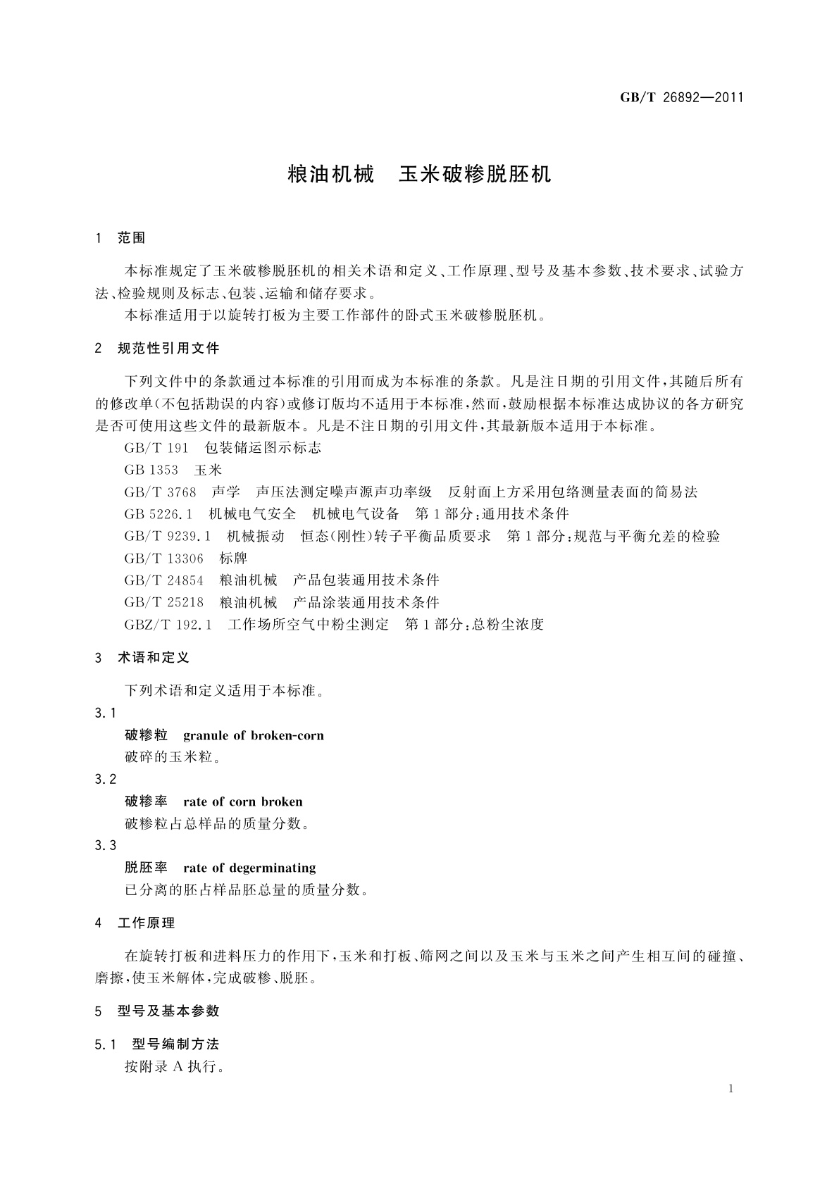 GB/T 26892-2011 粮油机械　玉米破糁脱胚机