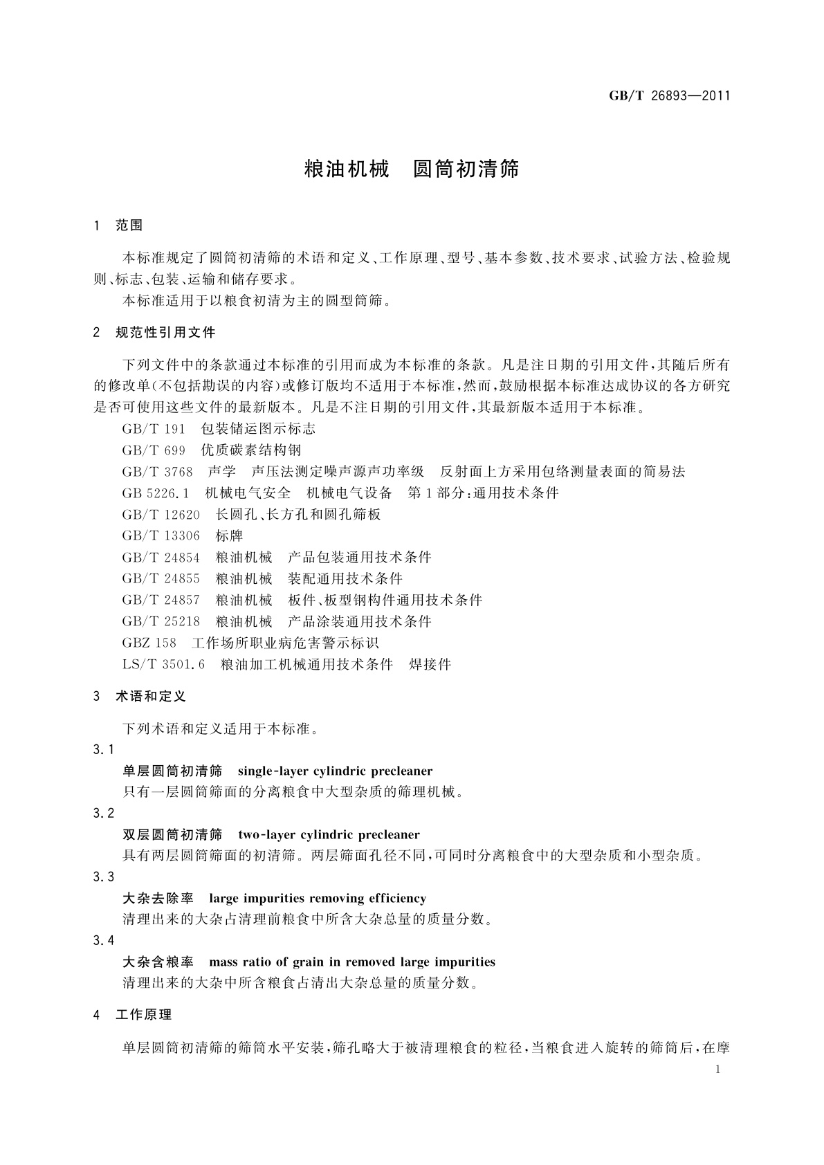 GB/T 26893-2011 粮油机械　圆筒初清筛
