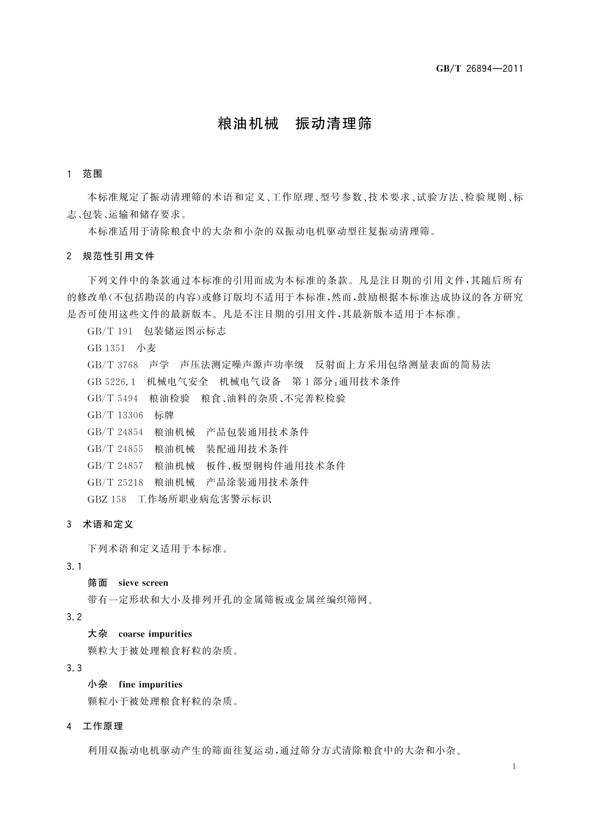 GB/T 26894-2011 粮油机械　振动清理筛