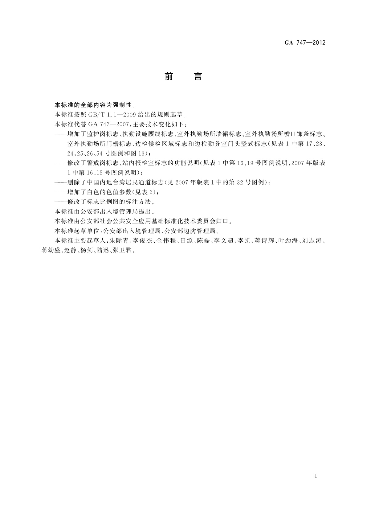 GA 747-2012 对外开放口岸边防检查现场标志