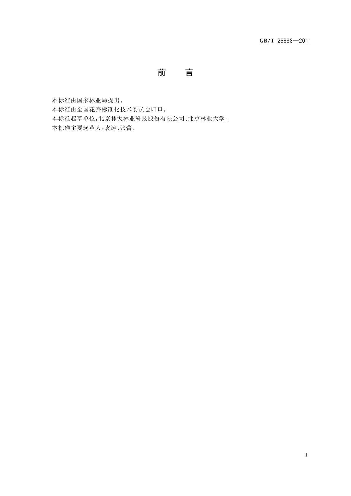 GB/T 26898-2011 大花蕙兰盆花质量等级