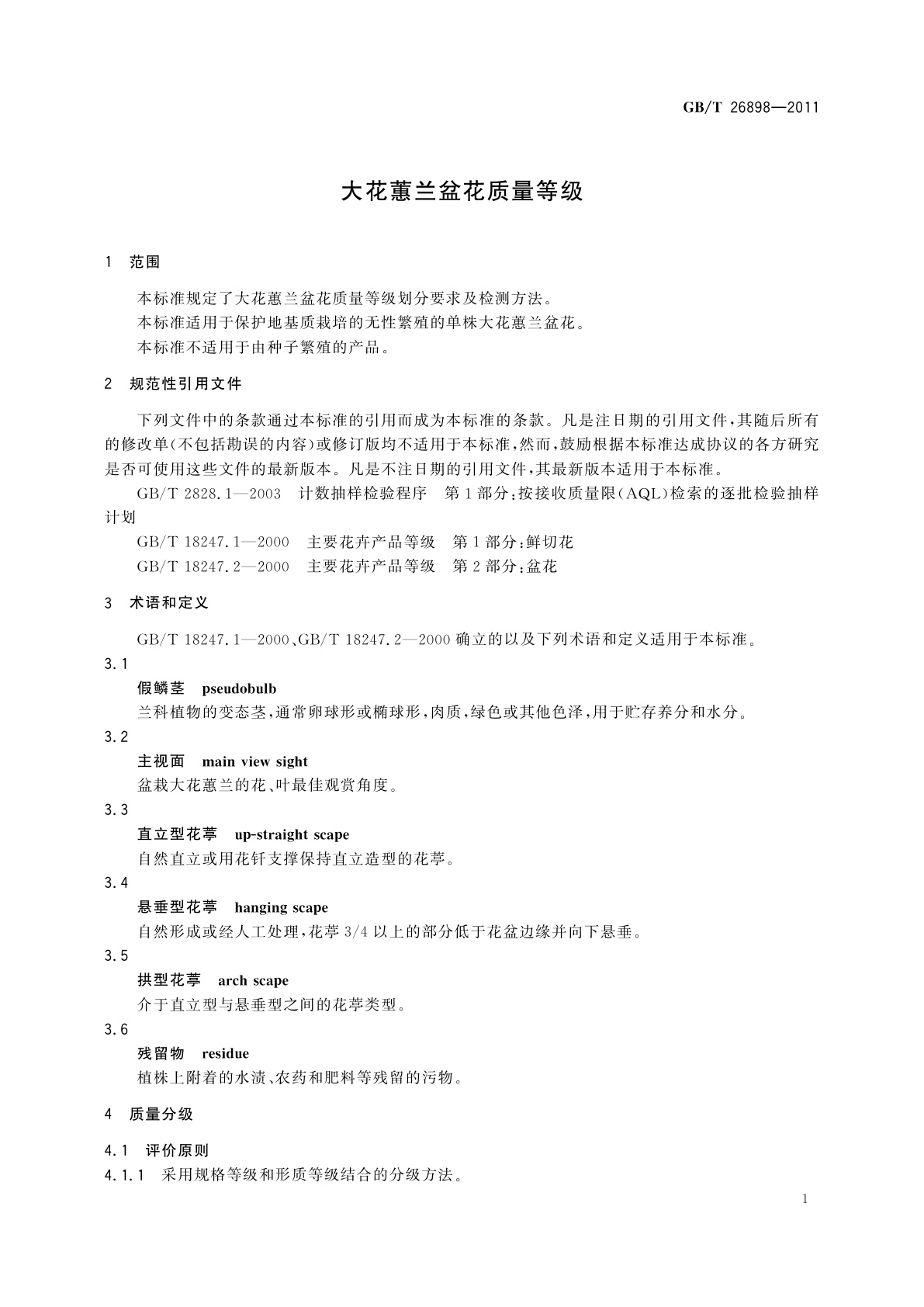 GB/T 26898-2011 大花蕙兰盆花质量等级