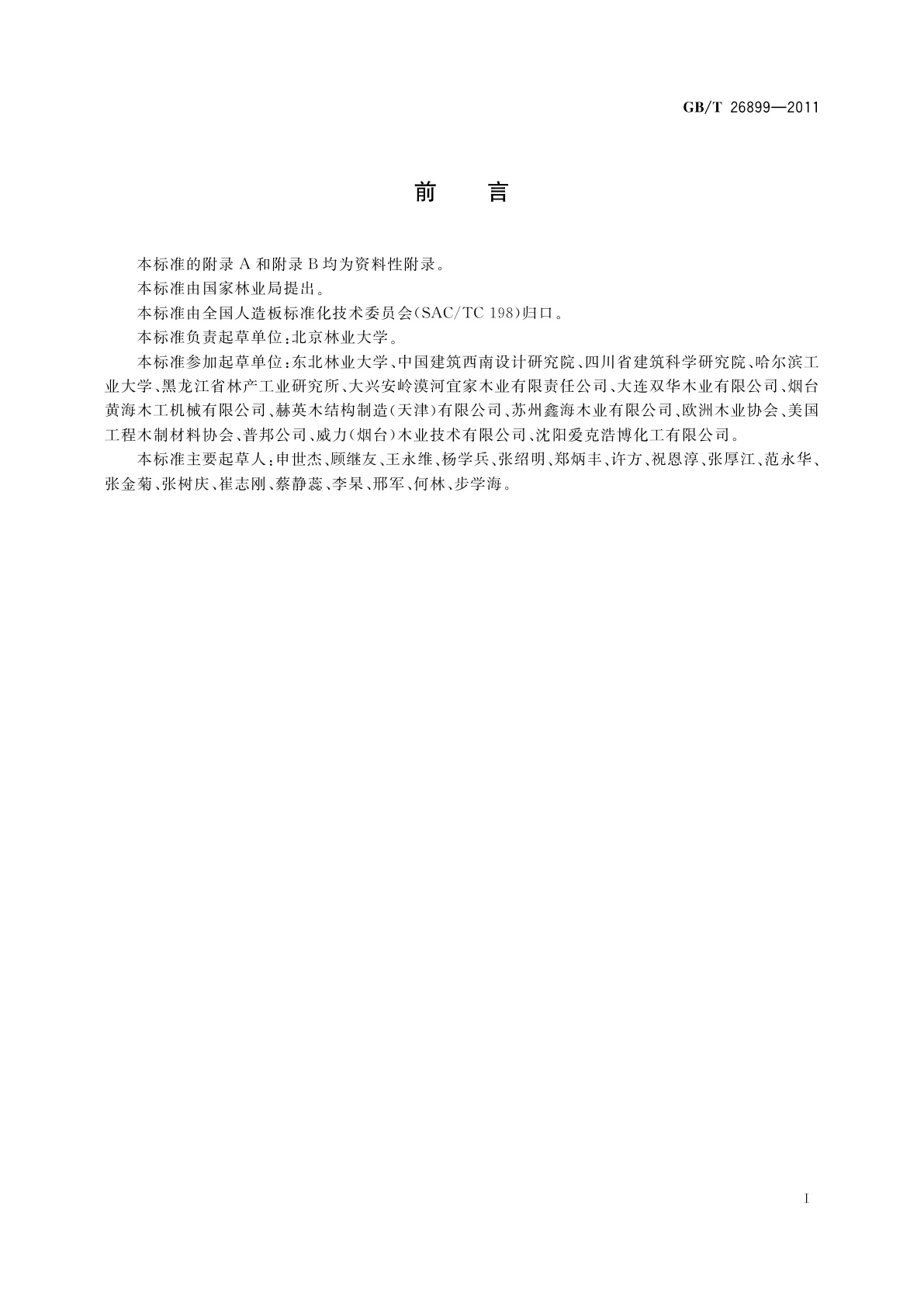 GB/T 26899-2011 结构用集成材