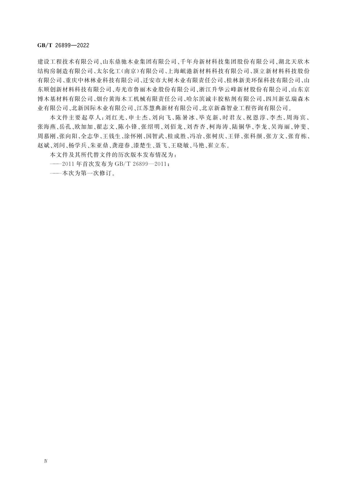 GB/T 26899-2022 结构用集成材