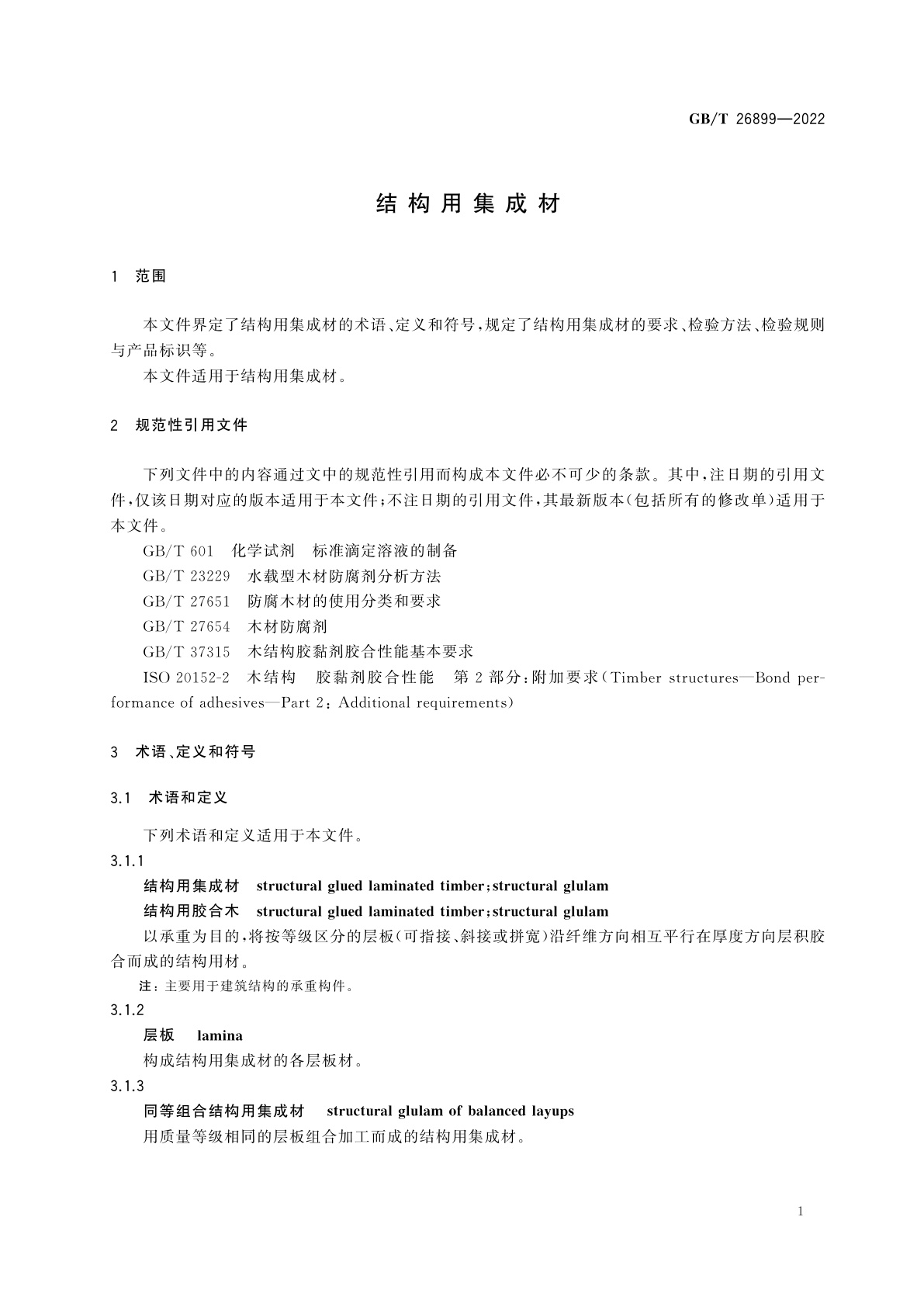 GB/T 26899-2022 结构用集成材