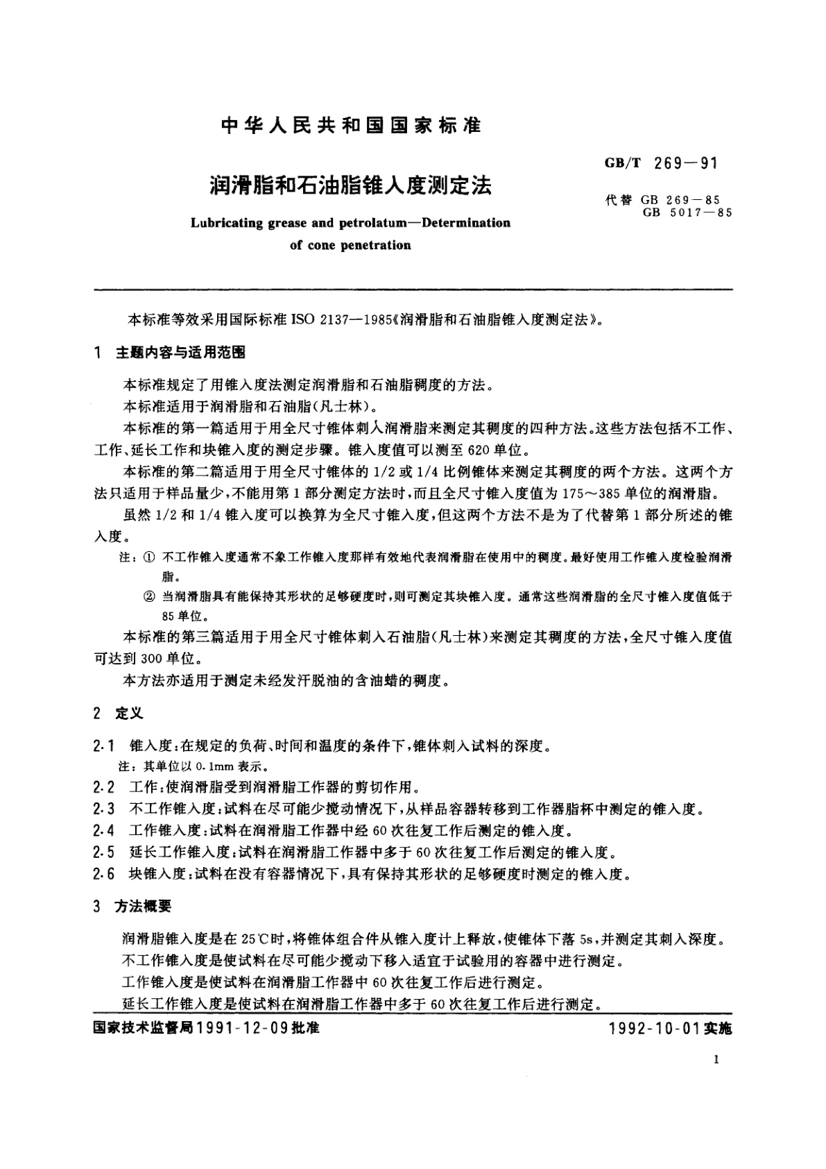 GB/T 269-1991 润滑脂和石油脂锥入度测定法