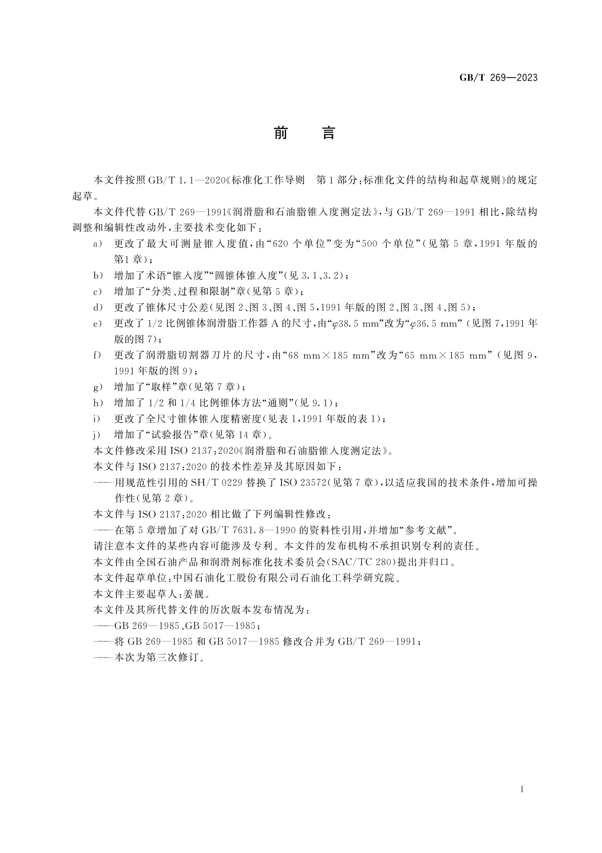 GB/T 269-2023 润滑脂和石油脂锥入度测定法