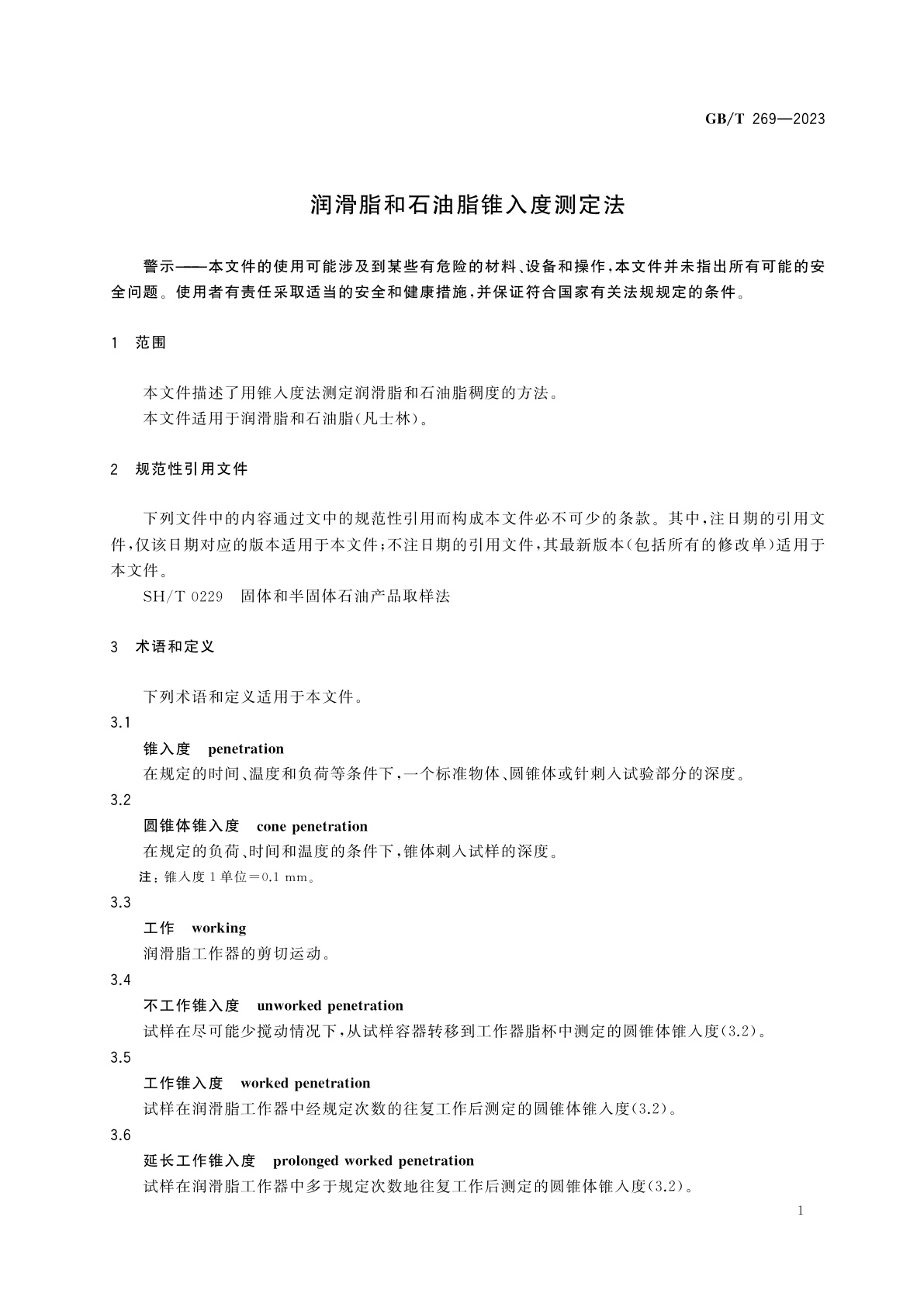 GB/T 269-2023 润滑脂和石油脂锥入度测定法