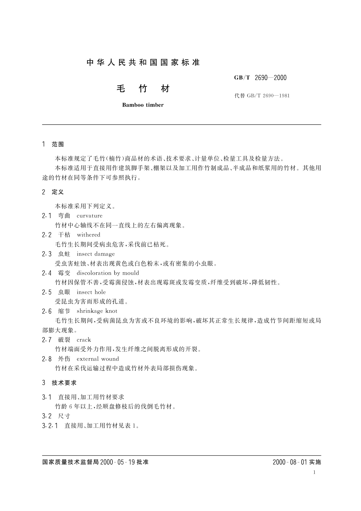 GB/T 2690-2000 毛竹材