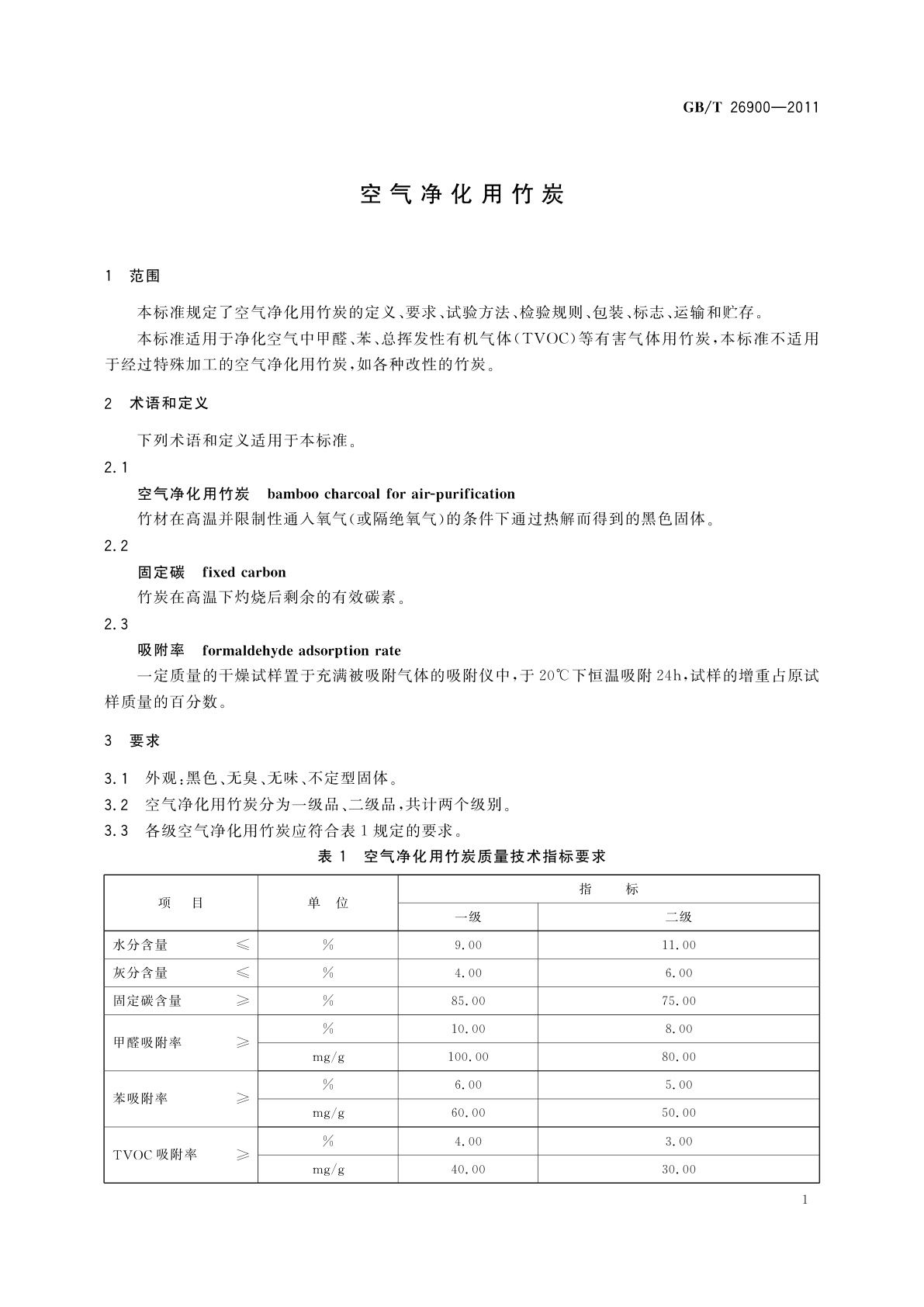 GB/T 26900-2011 空气净化用竹炭
