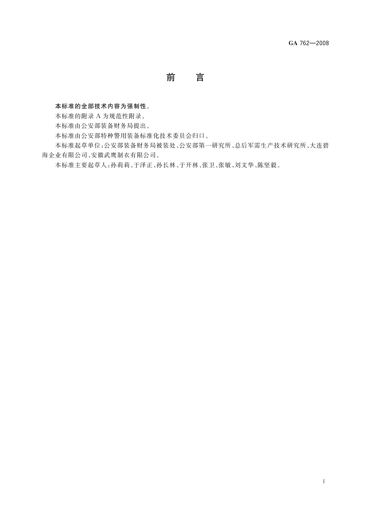 GA 762-2008 警服　高级警官大衣