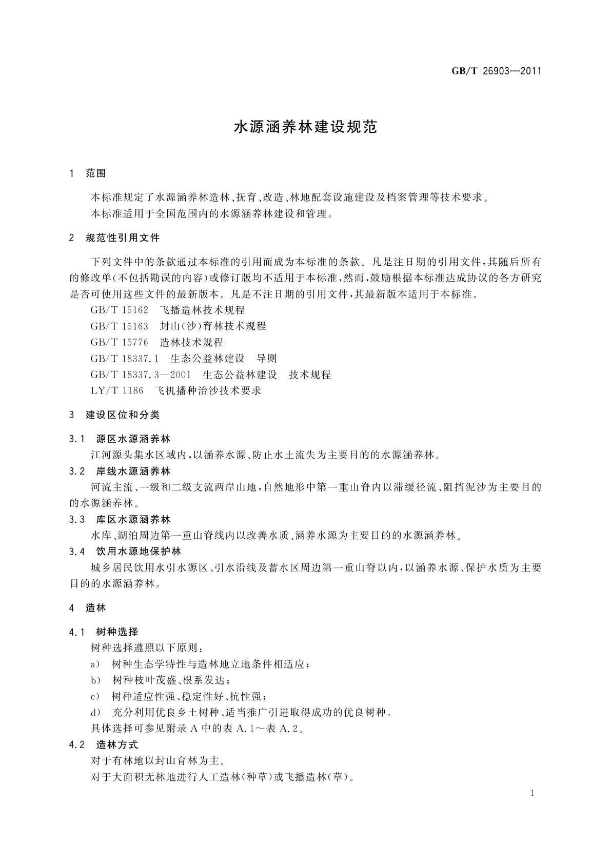 GB/T 26903-2011 水源涵养林建设规范