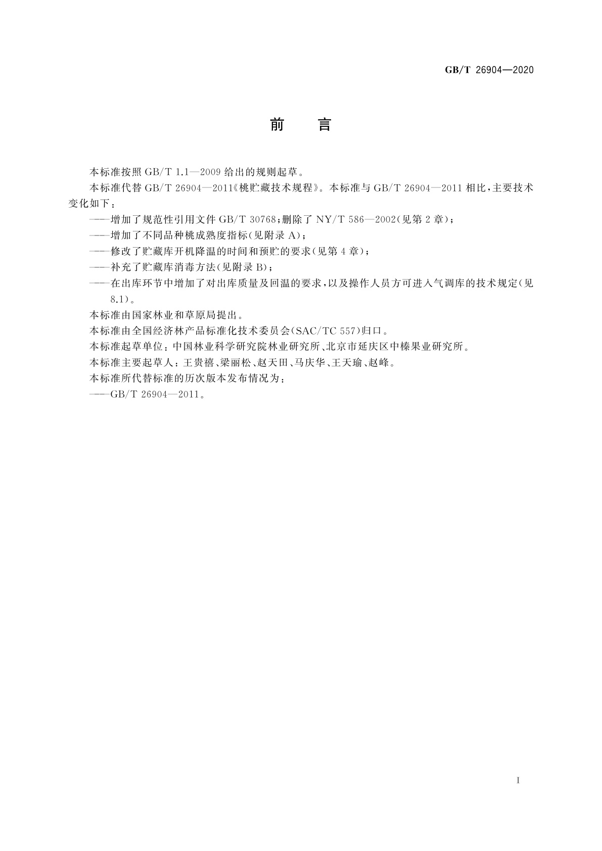 GB/T 26904-2020 桃贮藏技术规程