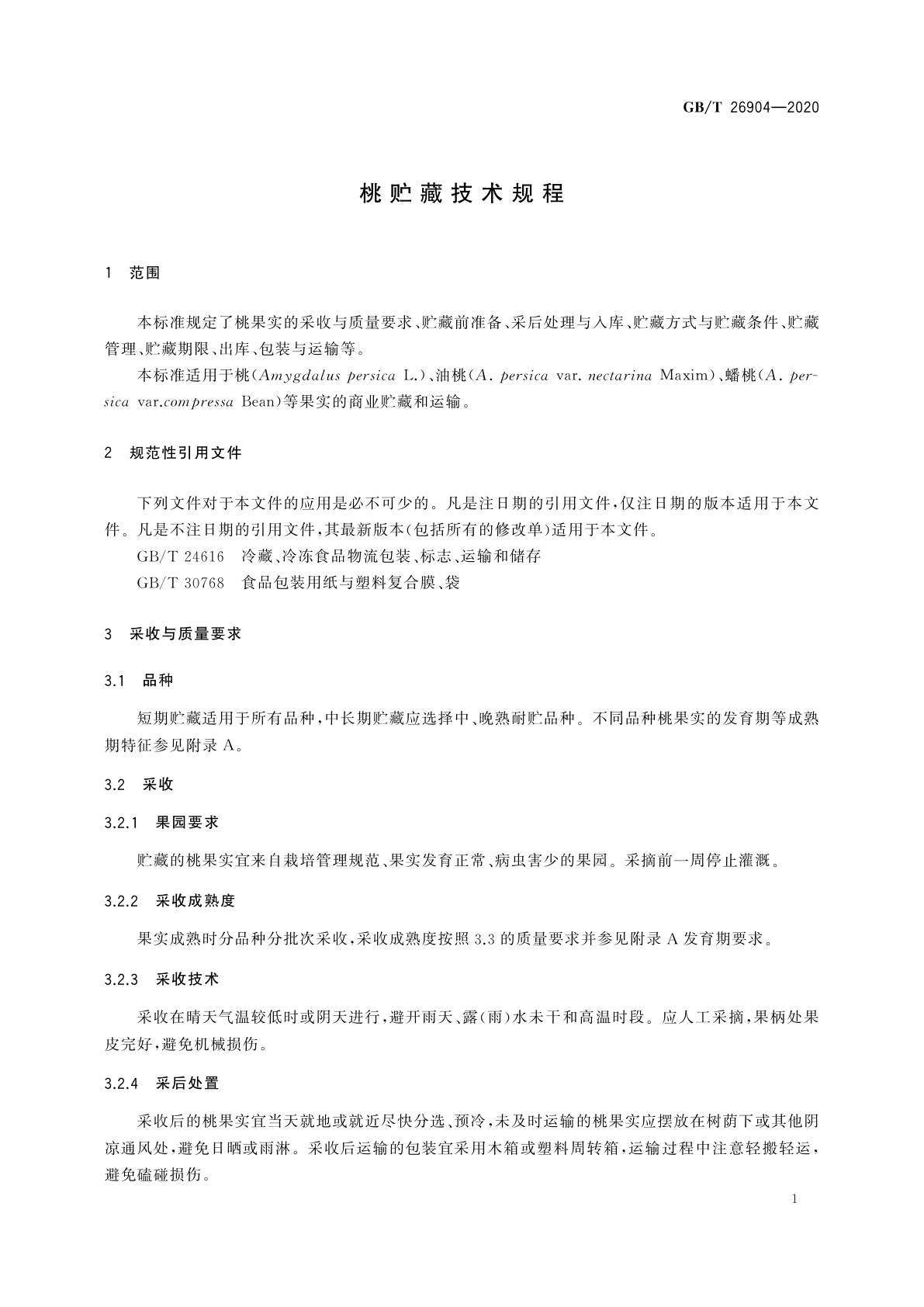 GB/T 26904-2020 桃贮藏技术规程