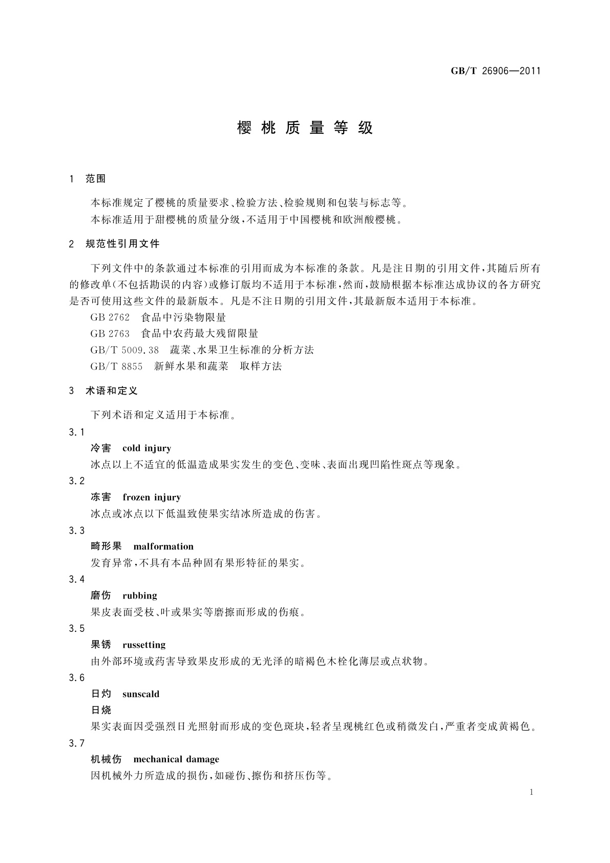 GB/T 26906-2011 樱桃质量等级