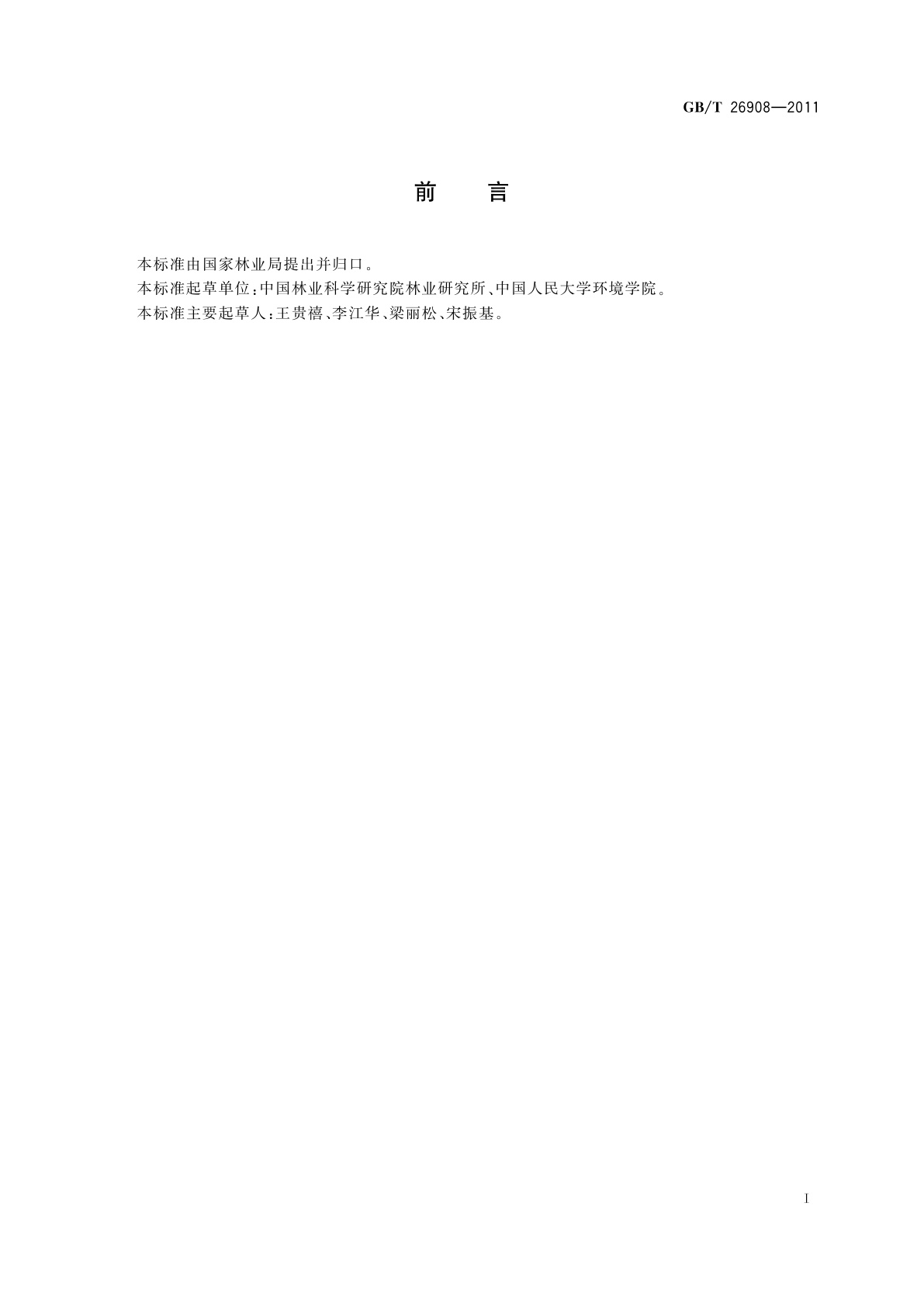 GB/T 26908-2011 枣贮藏技术规程