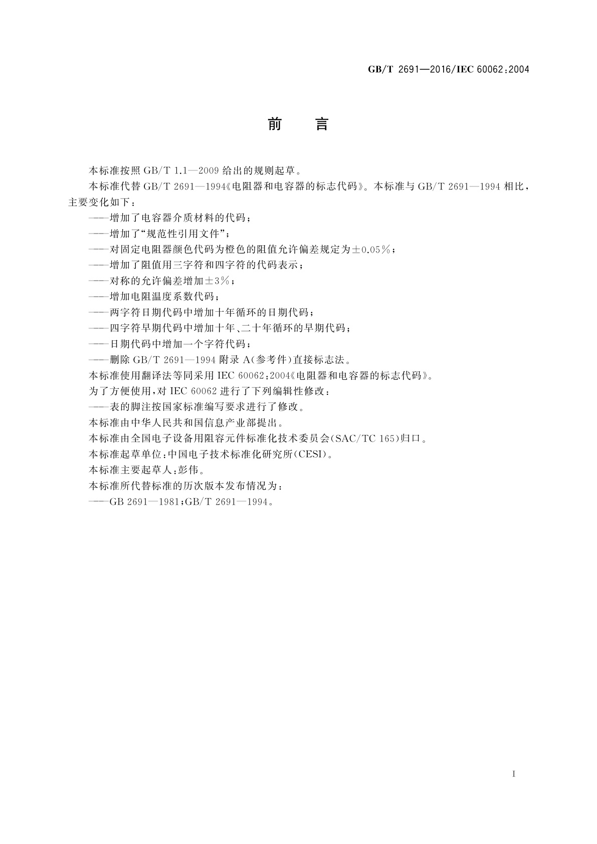 GB/T 2691-2016 电阻器和电容器的标志代码