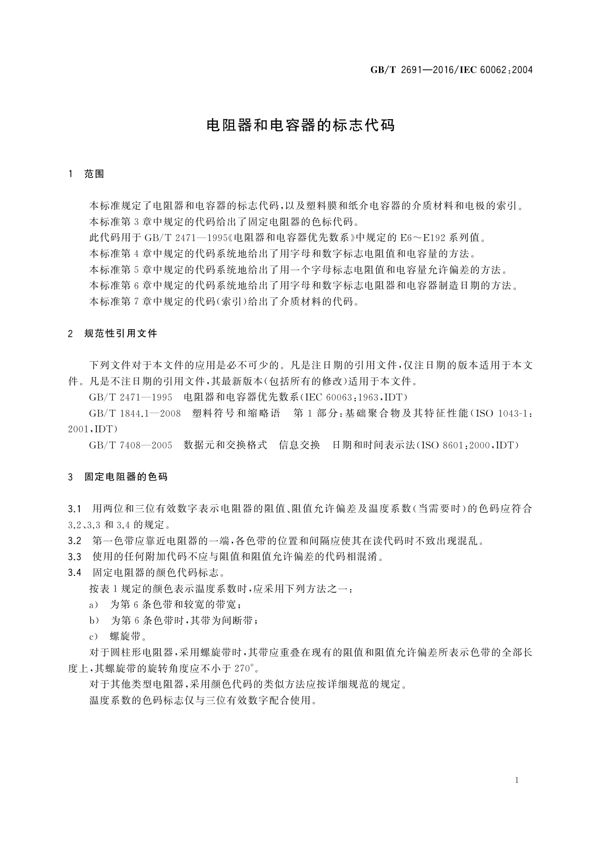 GB/T 2691-2016 电阻器和电容器的标志代码