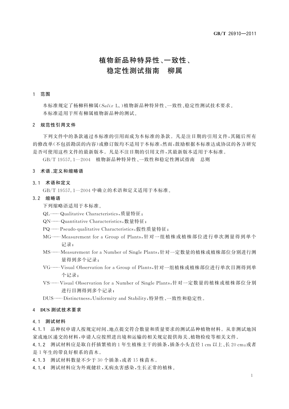 GB/T 26910-2011 植物新品种特异性、一致性、稳定性测试指南　柳属