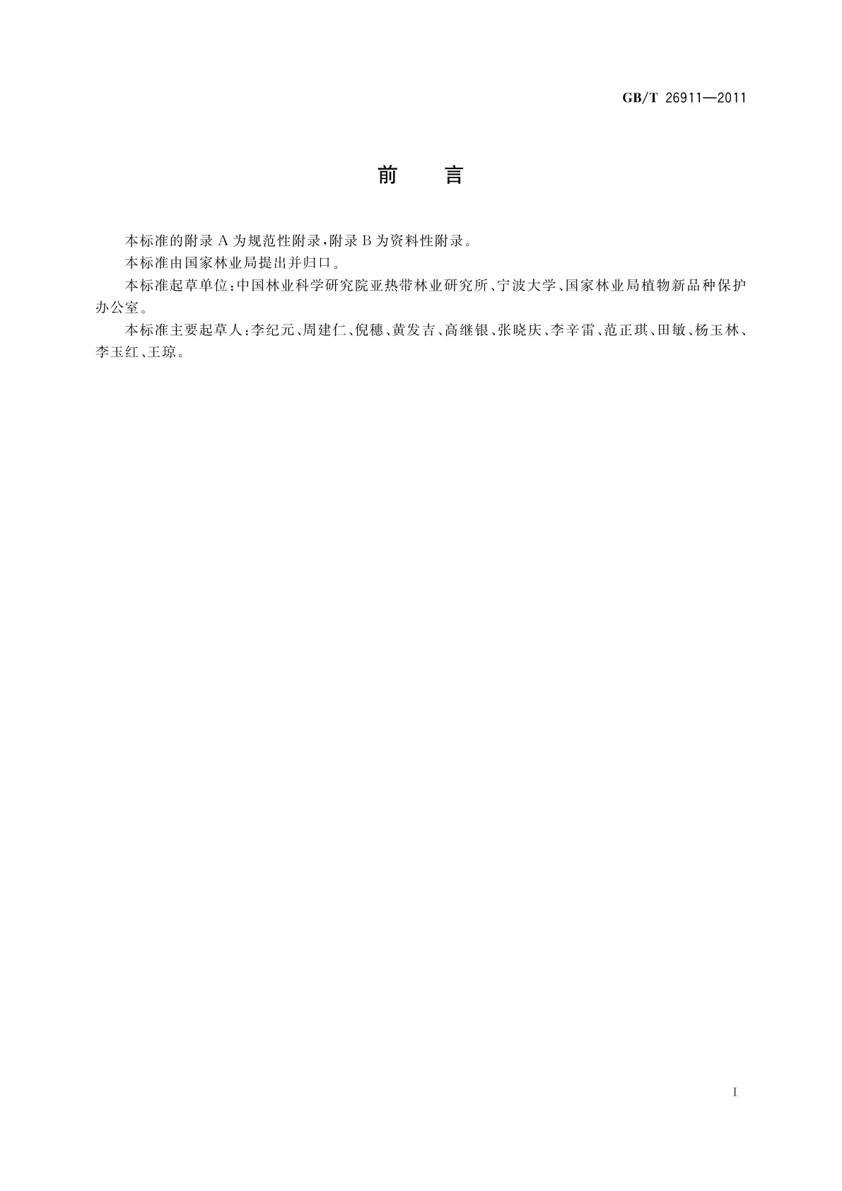 GB/T 26911-2011 植物新品种特异性、一致性、稳定性测试指南　山茶属