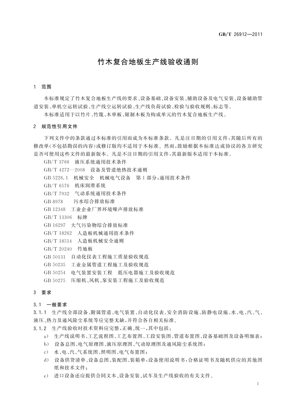 GB/T 26912-2011 竹木复合地板生产线验收通则