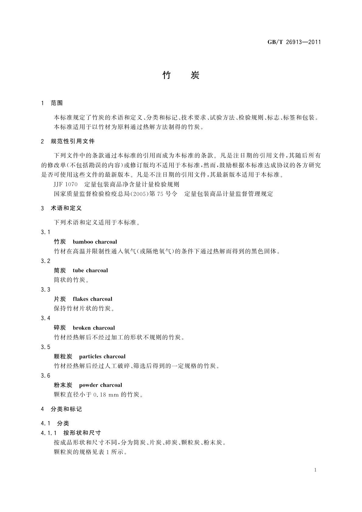 GB/T 26913-2011 竹炭
