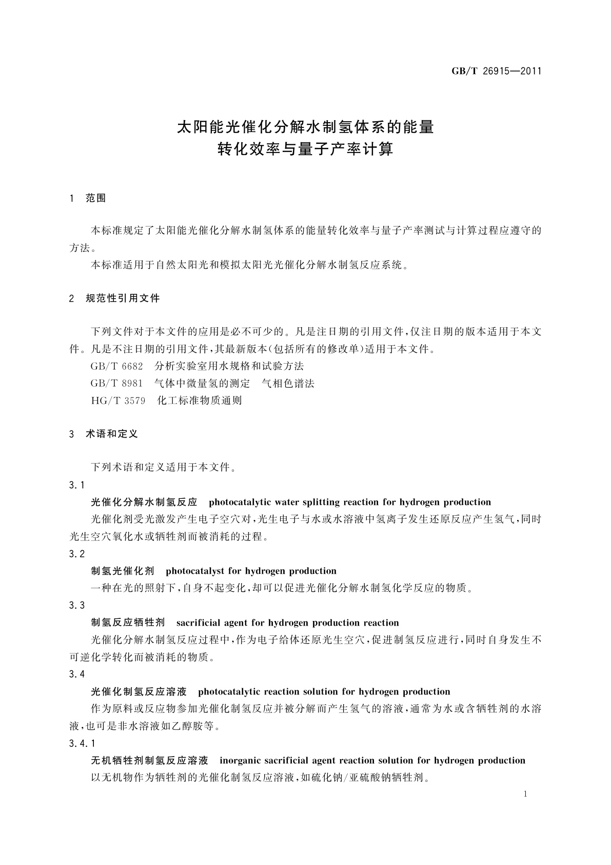 GB/T 26915-2011 太阳能光催化分解水制氢体系的能量转化效率与量子产率计算