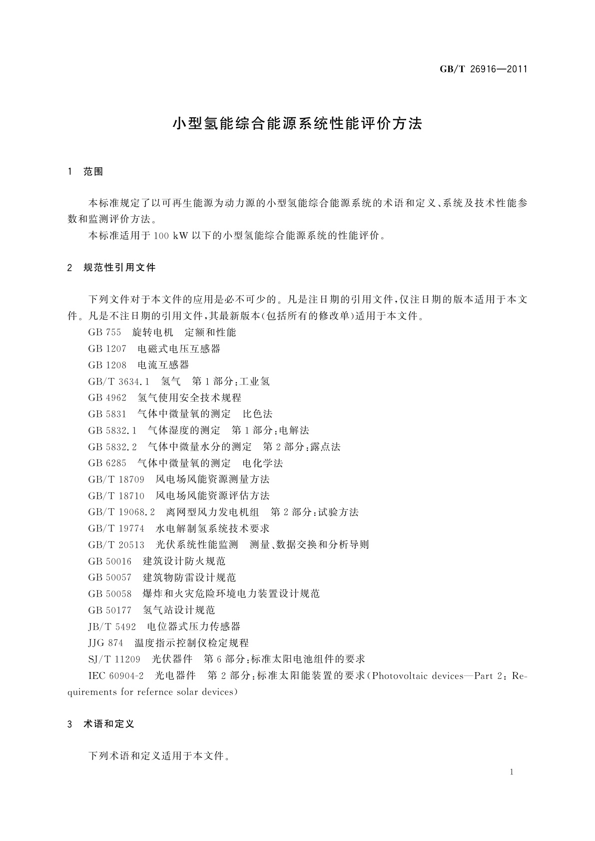 GB/T 26916-2011 小型氢能综合能源系统性能评价方法