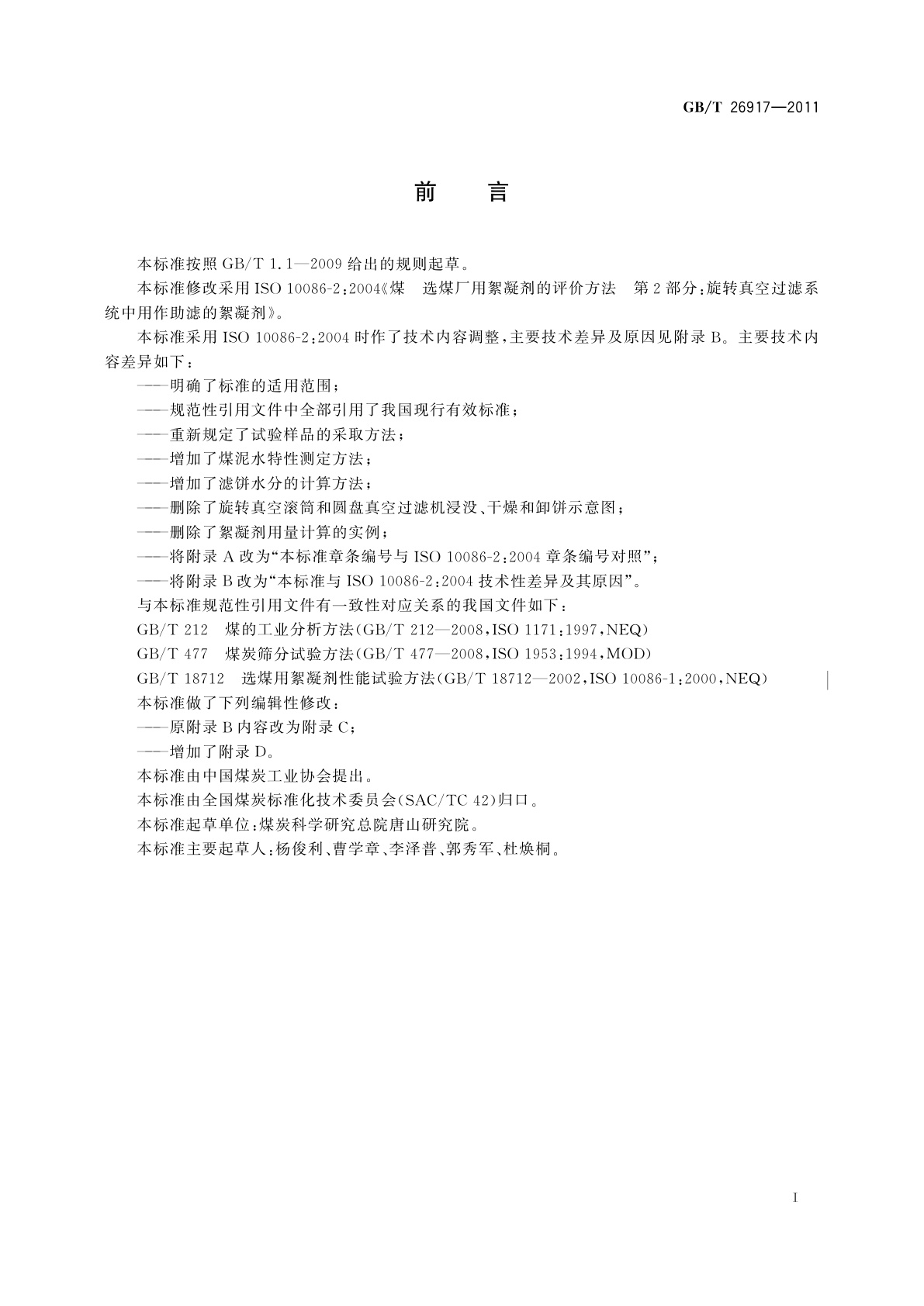 GB/T 26917-2011 真空过滤系统中絮凝剂助滤效果测定方法