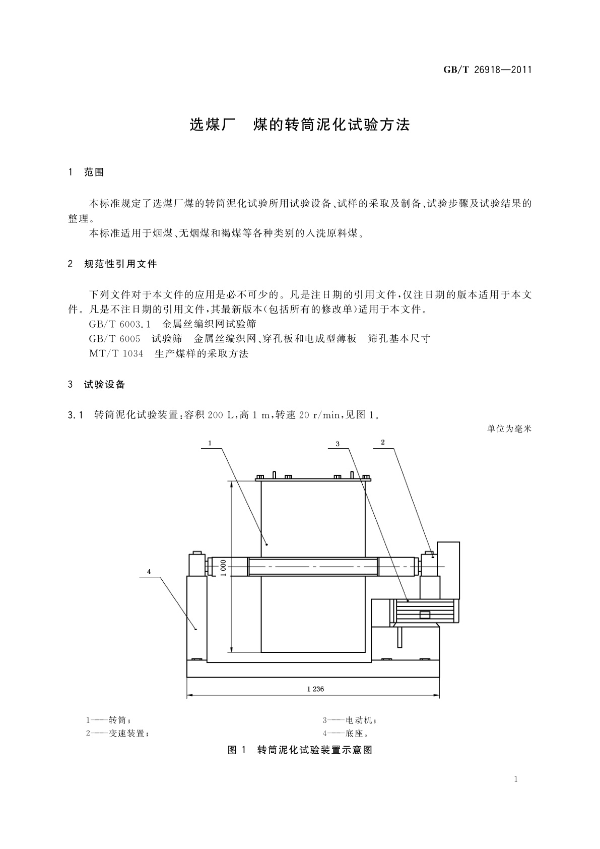 GB/T 26918-2011 选煤厂　煤的转筒泥化试验方法