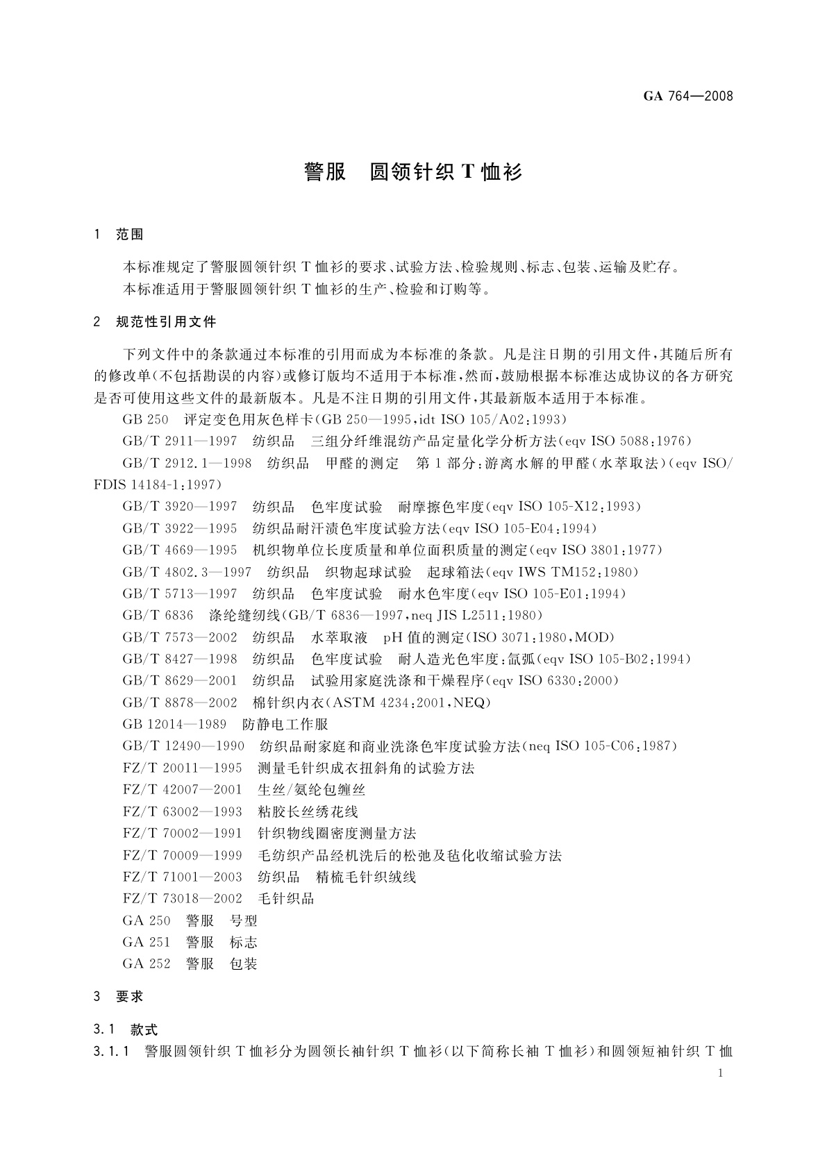 GA 764-2008 警服　圆领针织T恤衫