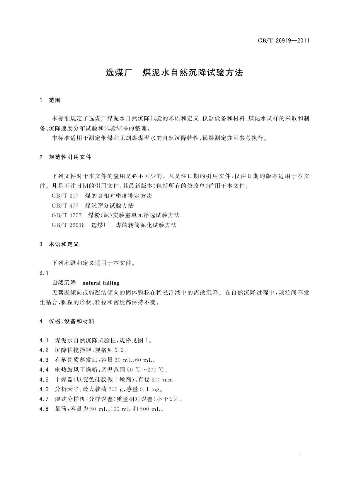 GB/T 26919-2011 选煤厂　煤泥水自然沉降试验方法