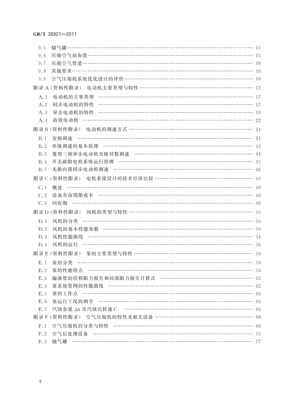 GB/T 26921-2011 电机系统(风机、泵、空气压缩机)优化设计指南