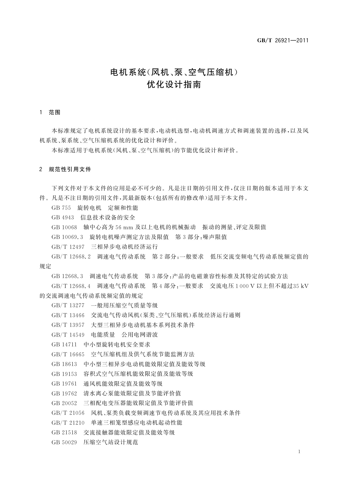 GB/T 26921-2011 电机系统(风机、泵、空气压缩机)优化设计指南