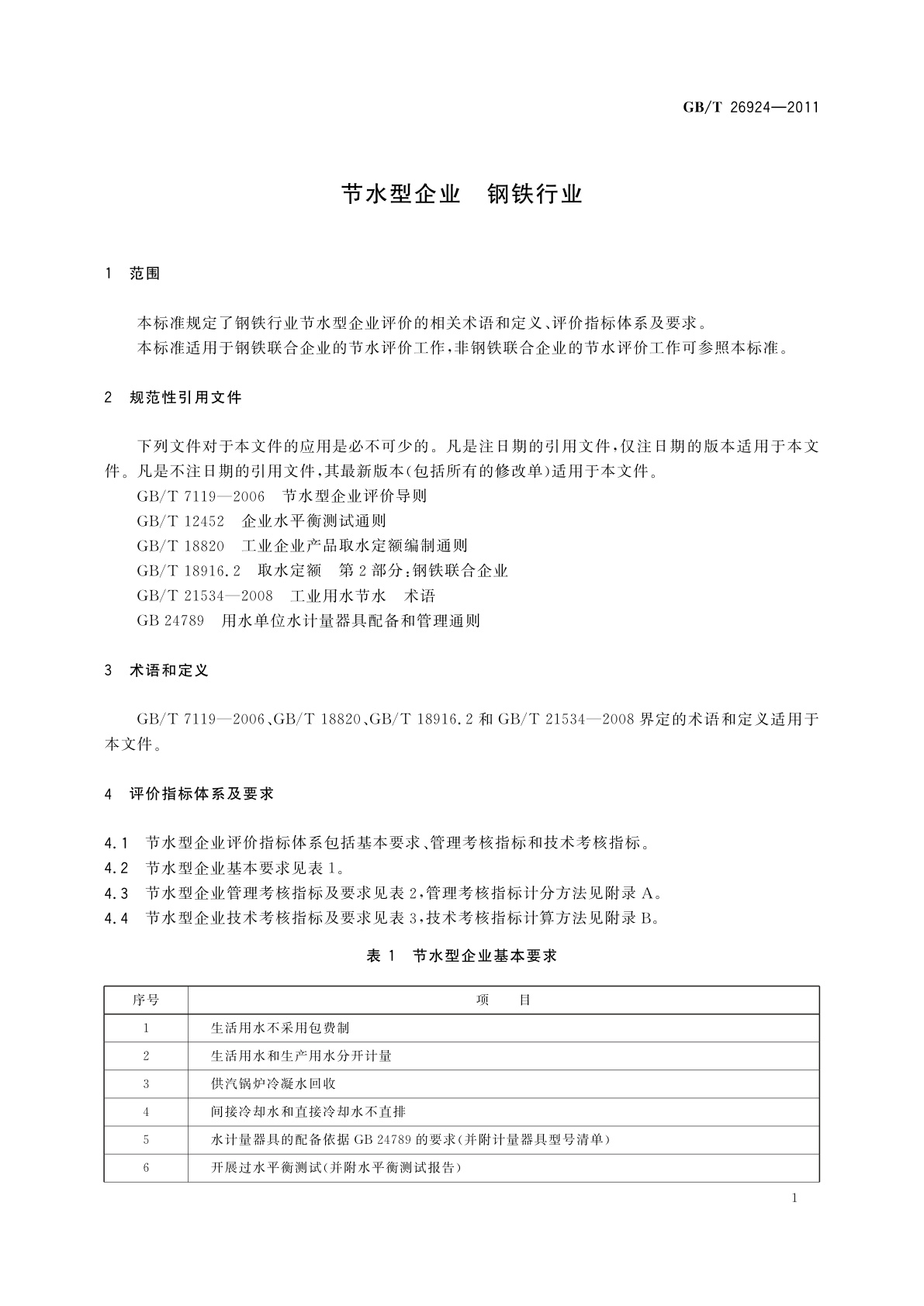 GB/T 26924-2011 节水型企业　钢铁行业