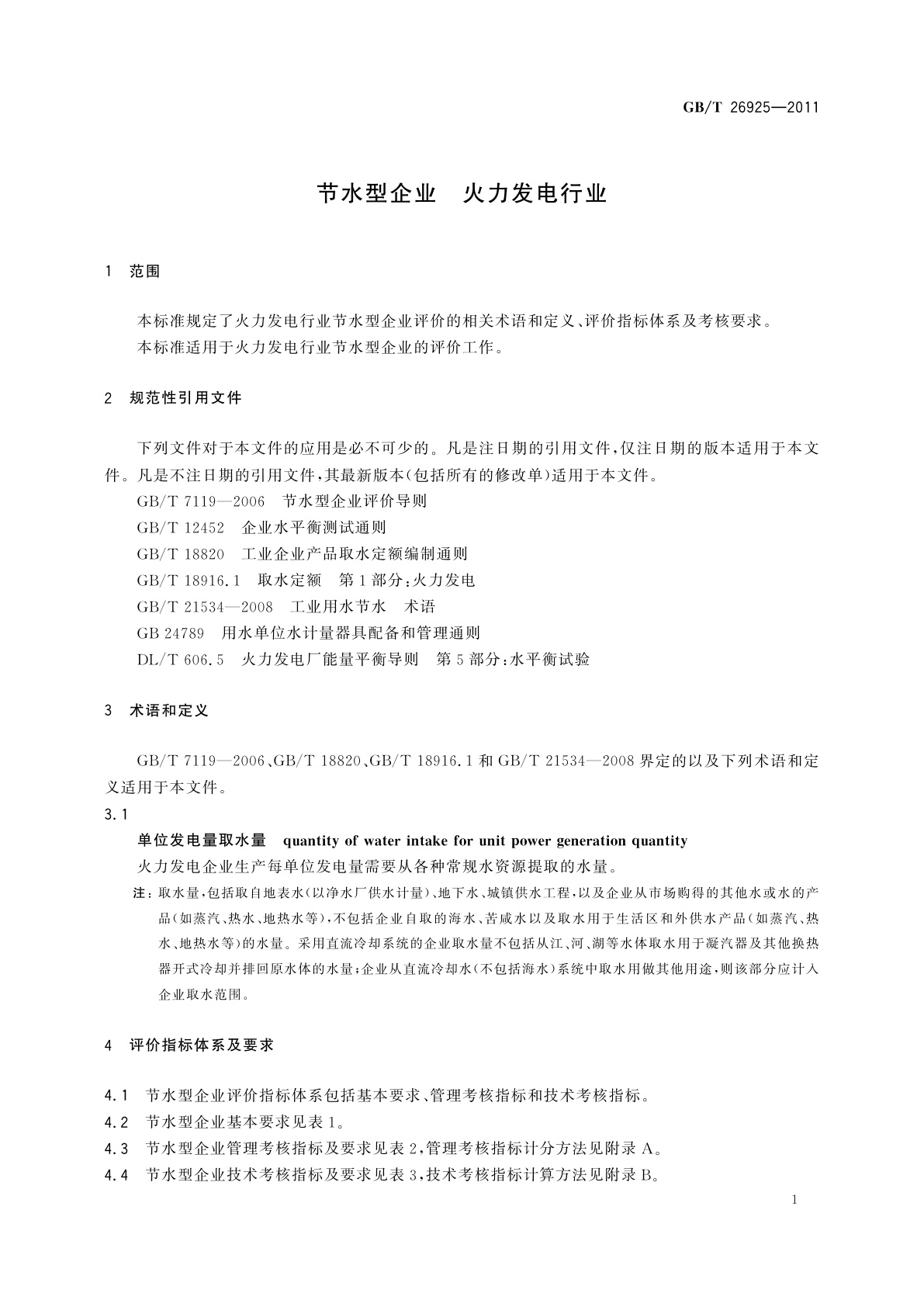 GB/T 26925-2011 节水型企业　火力发电行业