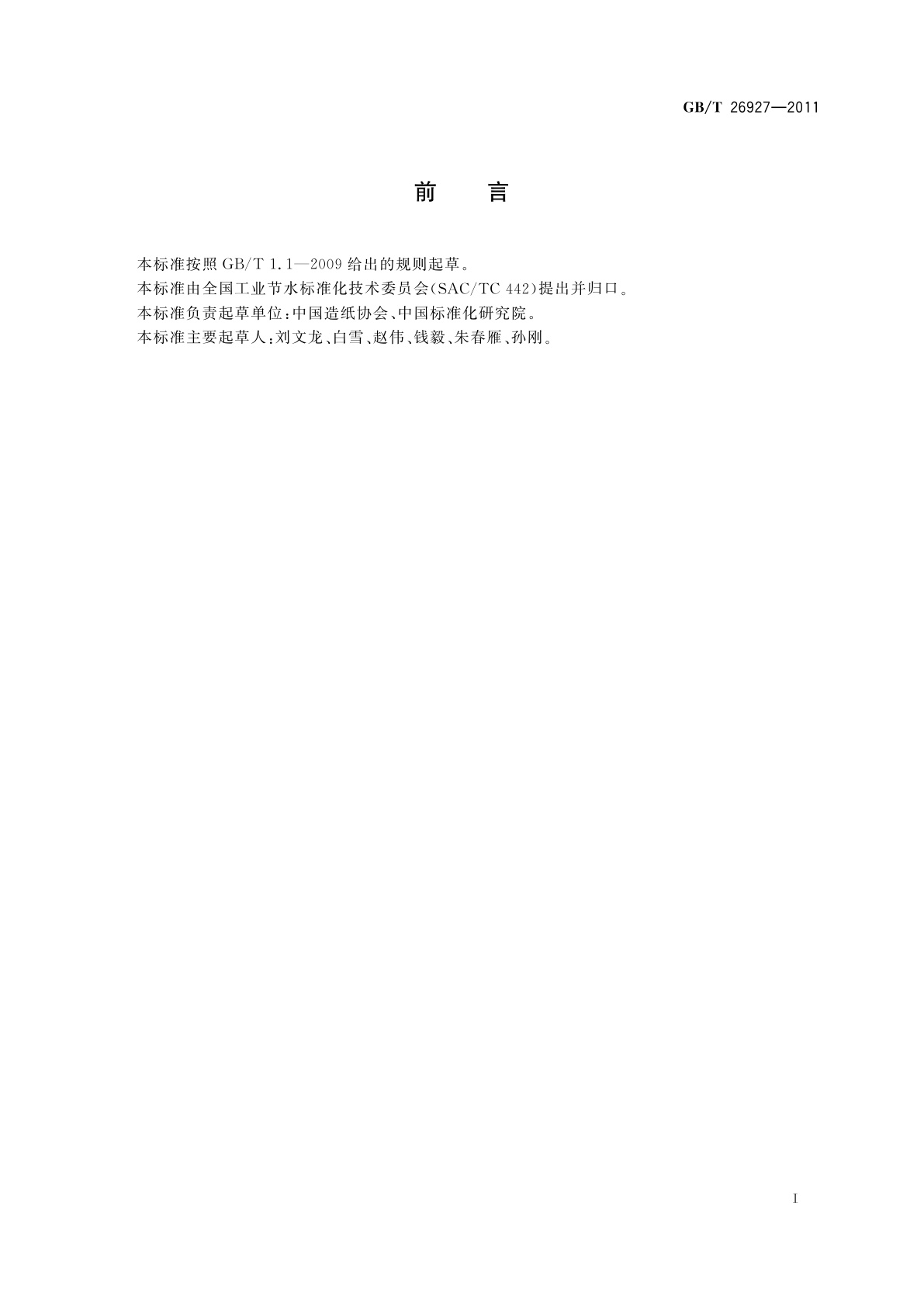 GB/T 26927-2011 节水型企业　造纸行业